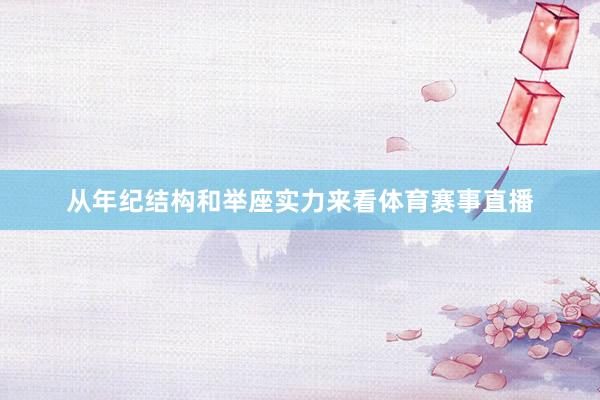 从年纪结构和举座实力来看体育赛事直播