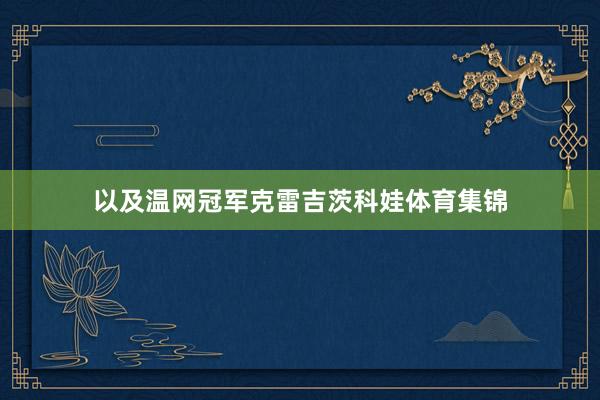 以及温网冠军克雷吉茨科娃体育集锦