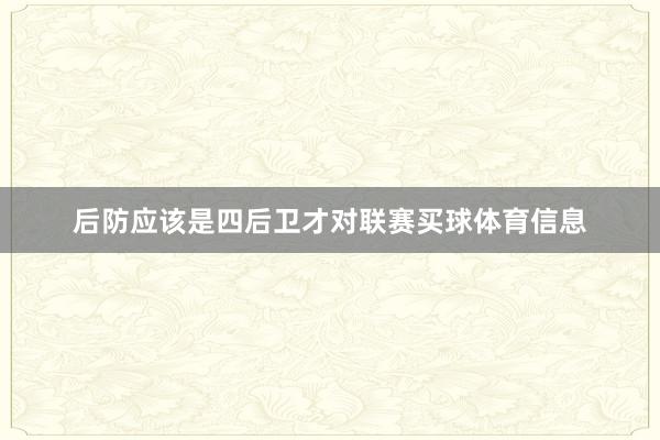 后防应该是四后卫才对联赛买球体育信息