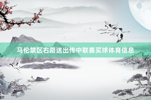 马伦禁区右路送出传中联赛买球体育信息