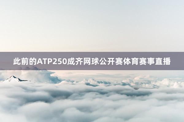 此前的ATP250成齐网球公开赛体育赛事直播