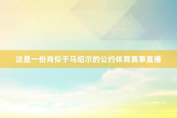 这是一份肖似于马绍尔的公约体育赛事直播