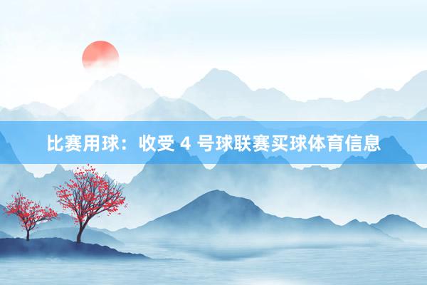 比赛用球：收受 4 号球联赛买球体育信息