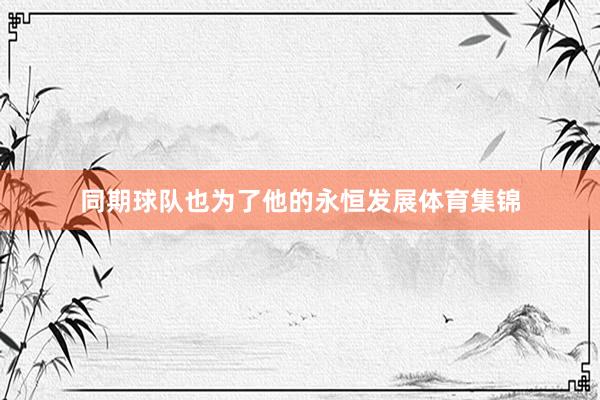 同期球队也为了他的永恒发展体育集锦
