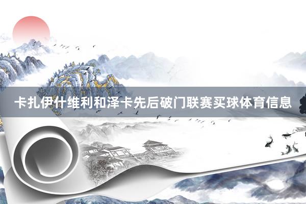 卡扎伊什维利和泽卡先后破门联赛买球体育信息