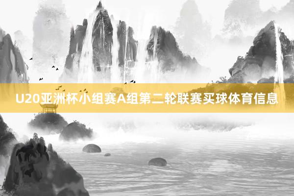 U20亚洲杯小组赛A组第二轮联赛买球体育信息