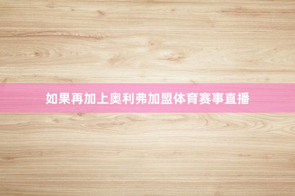 如果再加上奥利弗加盟体育赛事直播