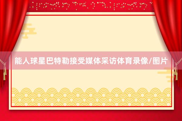 能人球星巴特勒接受媒体采访体育录像/图片