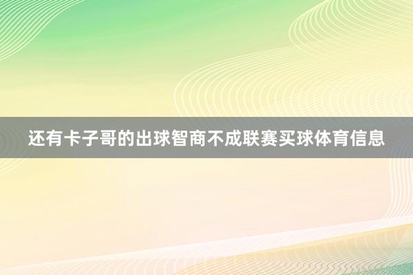 还有卡子哥的出球智商不成联赛买球体育信息