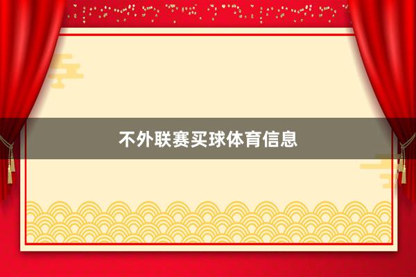 不外联赛买球体育信息