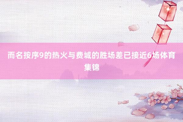 而名按序9的热火与费城的胜场差已接近6场体育集锦